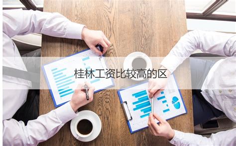 桂林平均工资2022最新公布 外地人在桂林好找工作吗【桂聘】