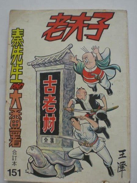 我的漫畫時代: 王澤。老夫子三大一期完連環故事之 古老村