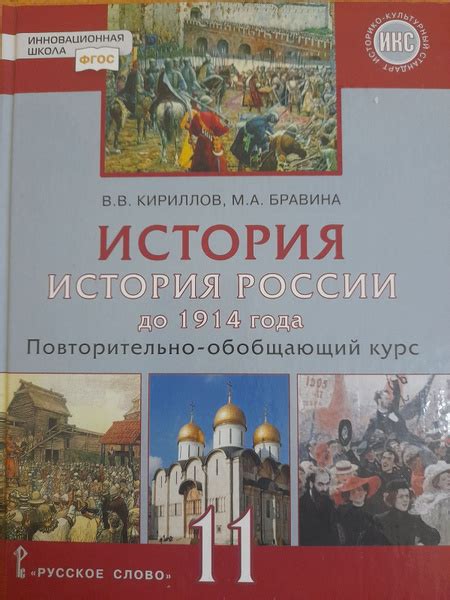 Кириллов В.В. История России до 1914 года. Учебник. 11 класс. 2021 ...