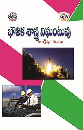 Amazon.in: Buy Physcis English - Telugu Dictionary Book Online at Low ...