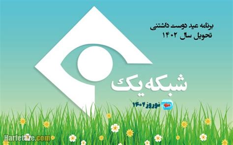 زمان پخش و تکرار برنامه نوروز دوست داشتنی تحویل سال ۱۴۰۲ شبکه یک