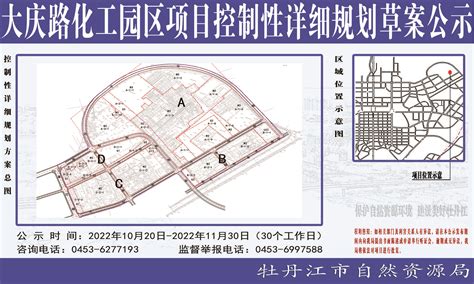 大庆路化工园区项目控制性详细规划草案公示1-牡丹江市自然资源局