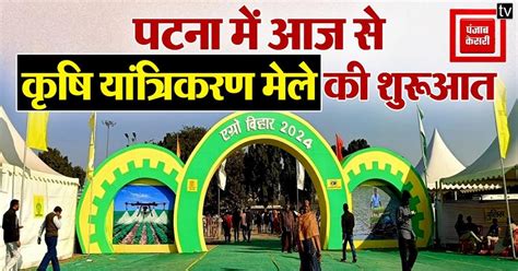 Agro Bihar 2024: पटना के गांधी मैदान में आज से कृषि यांत्रिकरण मेले की ...