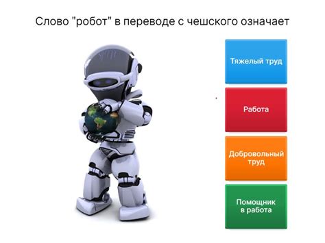 Робототехника - Викторина
