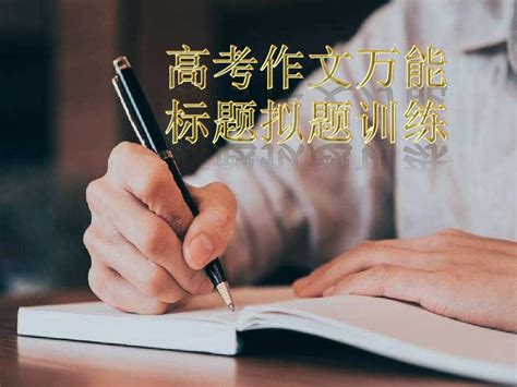 湘语文高考作文万能标题和拟题六字诀(应试技巧,不能不教)_文档下载