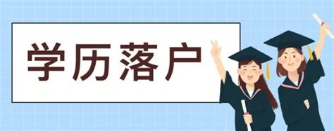 学历入户广州要经过什么流程 - 知乎