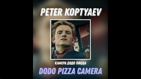 Камера додо пицца - dodo pizza camera - YouTube