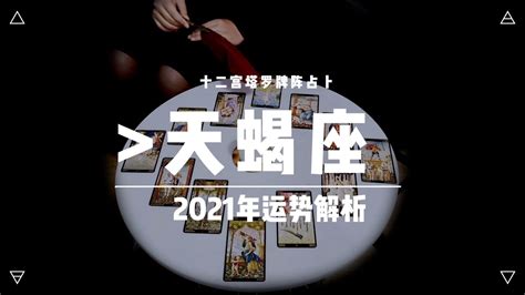 【天蝎座】2021年运势占卜解析 - YouTube