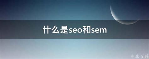 什么是seo和sem - 业百科