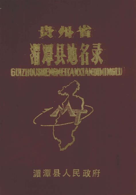 贵州省遵义市 《贵州省道真县地名录》1985版.pdf下载 - 县志/地名志/家谱