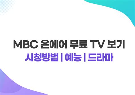 MBC 온에어 무료 TV 보기 실시간 홈페이지 | MBC 시청방법 4가지 및 드라마 예능 티비 보기 - 뉴스마일