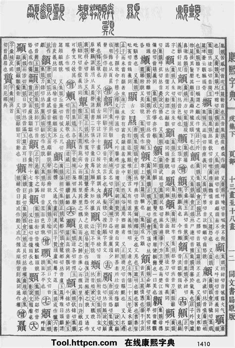 康熙字典原图扫描版,第1410页