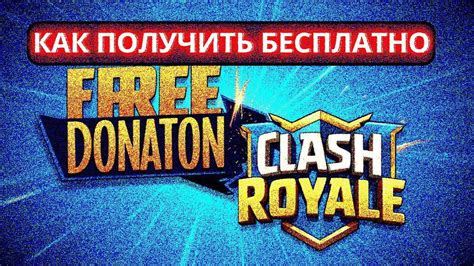 Как получить БЕСПЛАТНЫЙ ДОНАТ в clash royale - YouTube