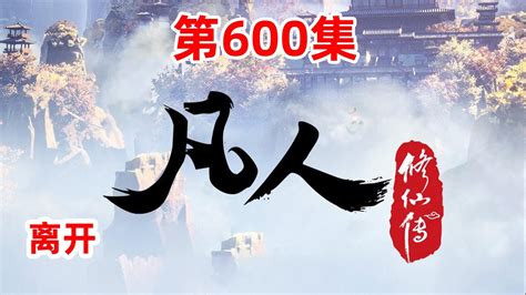 凡人修仙传 第600集：离开 - YouTube