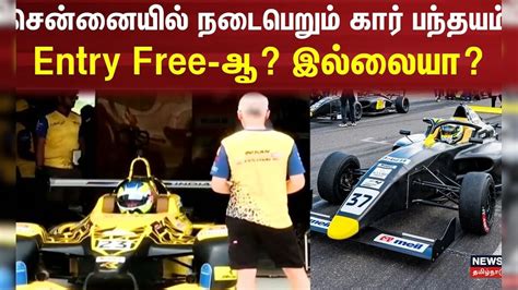 சென்னையில் நடைபெறும் கார் பந்தயம் Entry Free-ஆ? இல்லையா? | Chennai ...