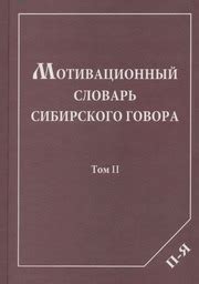 Мотивационный словарь Сибирского говора. Том 2: П — Я : Блинова, О. И ...
