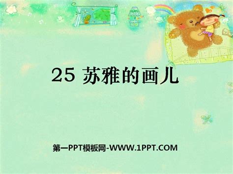 《苏雅的画儿》PPT课件3 - 第一PPT