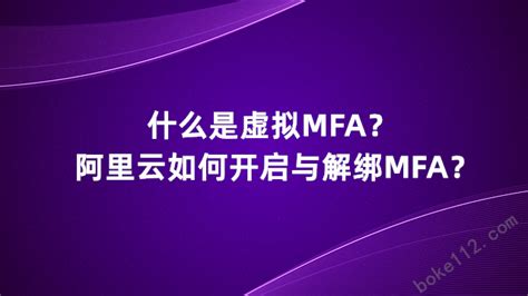 虚拟MFA是什么意思？阿里云登录如何启用/解绑虚拟MFA？ - boke112百科