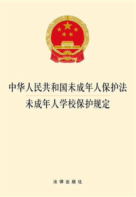 【第三版】中华人民共和国未成年人保护法典:最新升级版