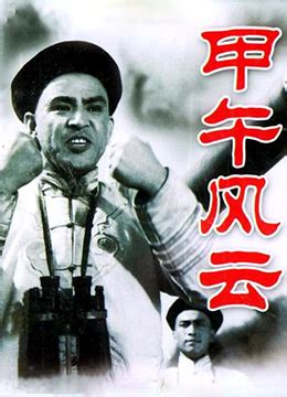 《甲午风云》1962年中国大陆历史,战争电影在线观看_蛋蛋赞影院