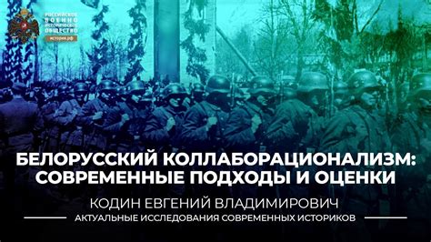 Белорусский коллаборационизм: современные подходы и оценки - YouTube