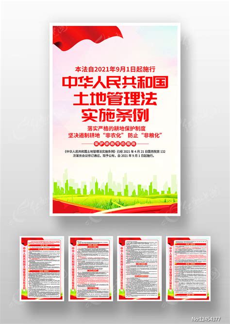 中国土地管理法实施条例宣传海报 图片素材_党建学习图片_海报图片_第1张_红动中国
