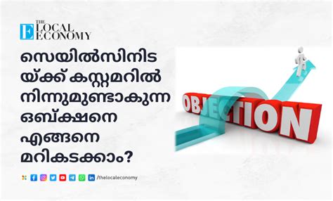 സെയിൽസിനിടയ്ക്ക് കസ്റ്റമറിൽ നിന്നുമുണ്ടാകുന്ന ഒബ്ക്ഷനെ എങ്ങനെ മറികടക്കാം?