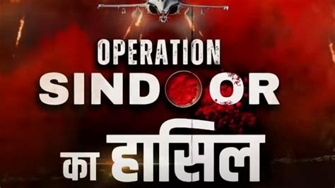 भारत ने 'ऑपरेशन सिंदूर' से हासिल किए ये तीन मकसद, जानिए क्‍या आया है ...