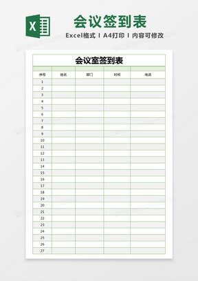 会议签到表格表格Excel模板下载_熊猫办公