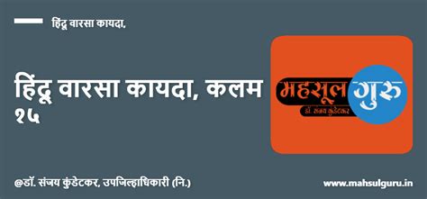 हिंदू वारसा कायदा, कलम १५ - Mahsul Guru