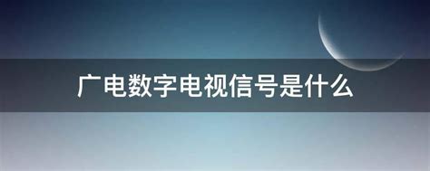 广电数字电视信号是什么 - 业百科