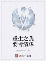重生之我要考清华(作家yRe5PQ)最新章节免费在线阅读-起点中文网官方正版