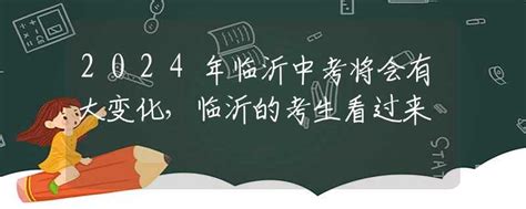 2020临沂中考加分照顾政策_初三网