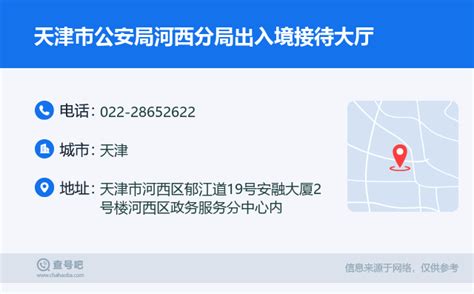 ☎️天津市公安局河西分局出入境接待大厅：022-28652622 | 查号吧 📞