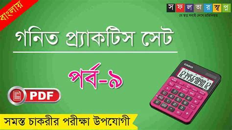 Math Practice Set in Bengali Part-9 PDF-গণিত প্র্যাকটিস সেট পর্ব-৯ ...