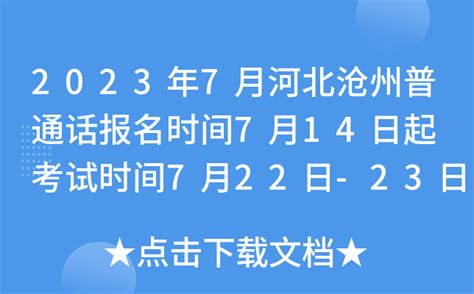 2023年7月河北沧州普通话报名时间7月14日起 考试时间7月22日-23日