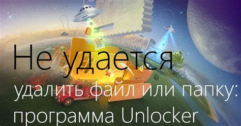 Не удается удалить файл или папку: гайд по использованию программы ...