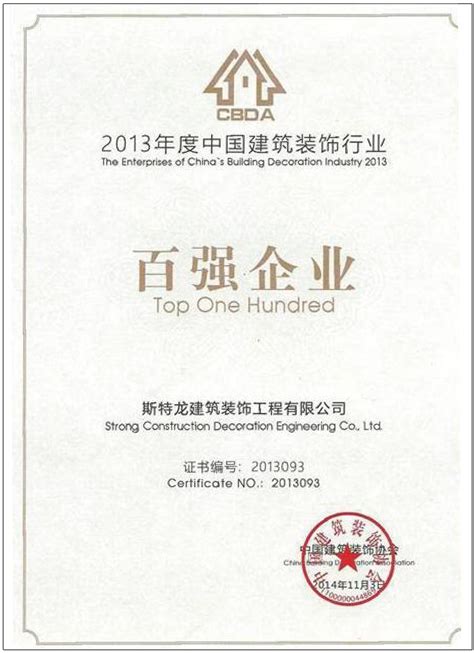 2013年度中国建筑装饰行业 - 企业荣誉 - 斯特龙城市更新股份有限公司