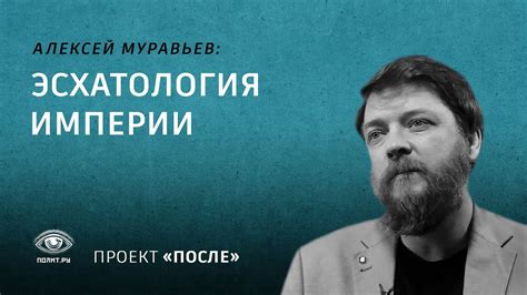 Алексей Муравьев: Эсхатология Империи - YouTube