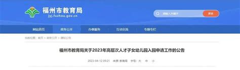 事关幼儿园入学！福州市教育局最新公告！_正文_民生热点_长乐新闻网