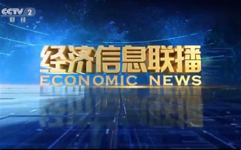 【CCTV2】央视财经频道《经济信息联播》历年片头合集（1992-2021）_哔哩哔哩_bilibili