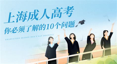 速看！上海成人高考你必须了解的10个问题！ - 知乎