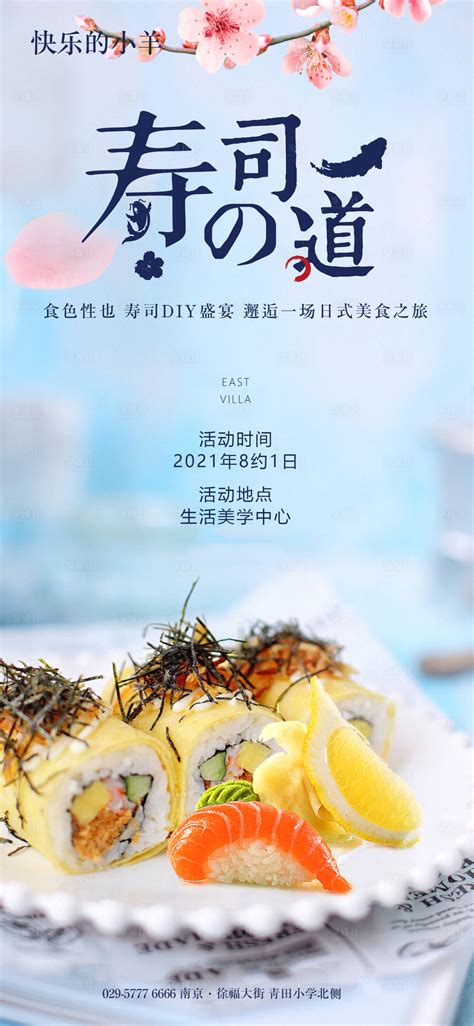 寿司美食活动海报PSD广告设计素材海报模板免费下载-享设计