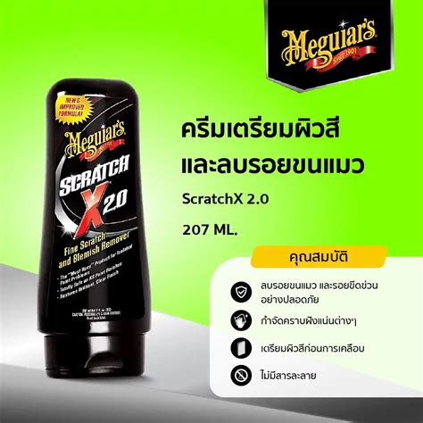 ครีมลบรอยขนแมว เมกไกวส์ Meguiar’s SCRATCH X 2.0 207ML.