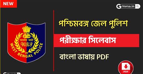 WBP Jail Police Syllabus PDF 2023 | পশ্চিমবঙ্গ জেল পুলিশ সিলেবাস PDF ...