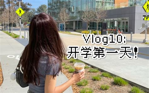 Vlog10: UCSD新学期开学第一天！｜留学生日常_哔哩哔哩_bilibili