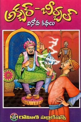 Akbar Birbal Stories TeluguBook: Buy Akbar Birbal Stories TeluguBook by ...