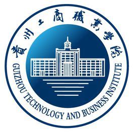 产教融合新探索！贵州工商职业学院举行“智能终端研发及生产”项目签约仪式