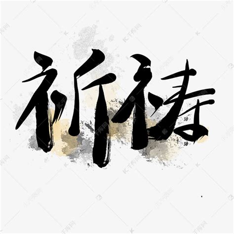 灾害地震祈祷毛笔字艺术字设计图片-千库网