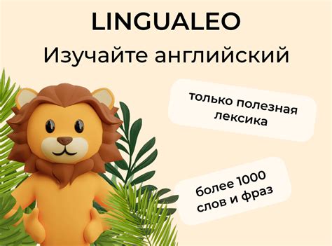 Приложение Lingualeo для быстрого старта в английском | Lingualeo
